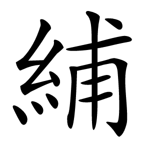 䋠怎么读