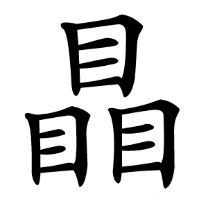 瞐怎么读