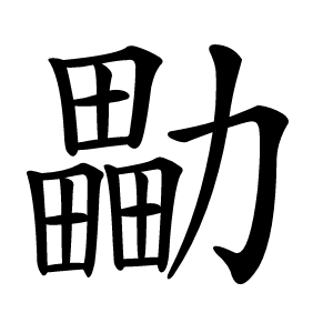 㔣怎么读