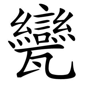 㽋怎么读
