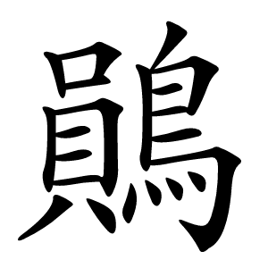 鶰怎么读