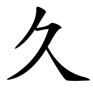 久怎么读