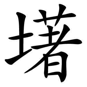 墸怎么读