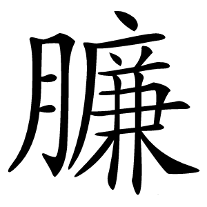 臁怎么读