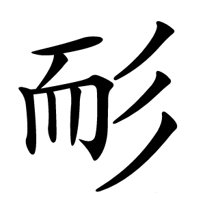 耏怎么读