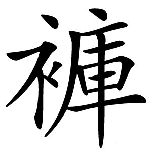 褲怎么读
