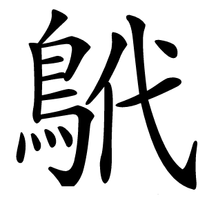 鴏怎么读