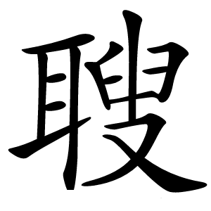 䏂怎么读