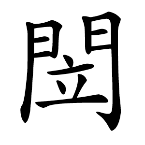 閚怎么读