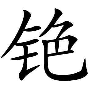 铯怎么读