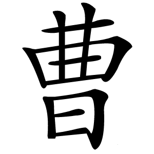 曹怎么读