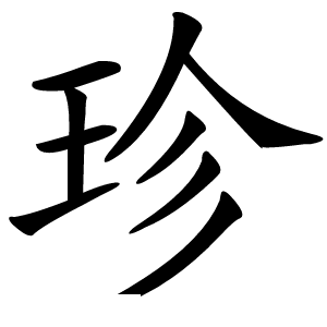 珍怎么读