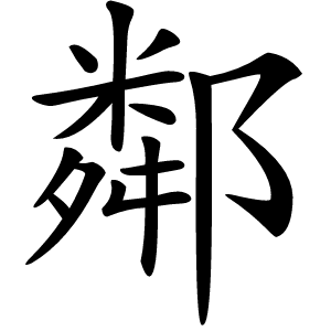 鄰怎么读