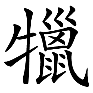 犣怎么读