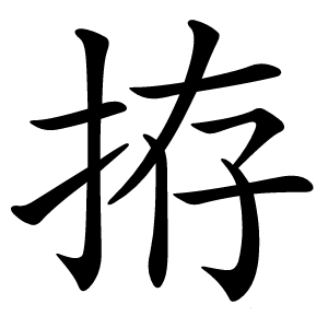 拵怎么读