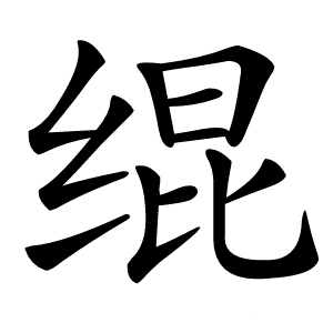 绲怎么读