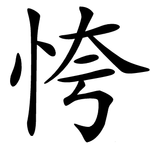 恗怎么读