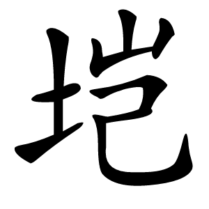垲怎么读