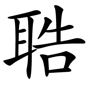 聕怎么读