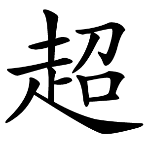 超怎么读