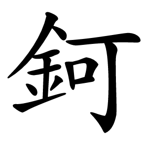 鈳怎么读
