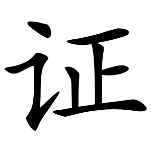 证怎么读