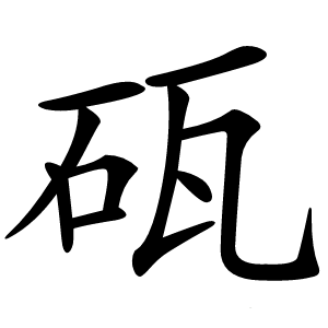砙怎么读