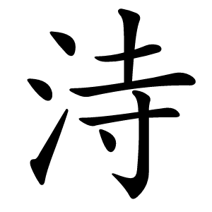 洔怎么读