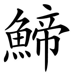 䱱怎么读