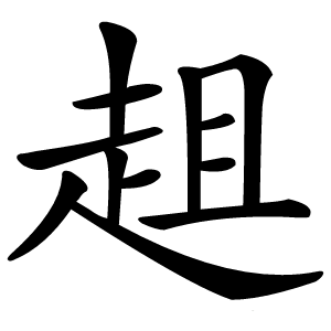 趄怎么读