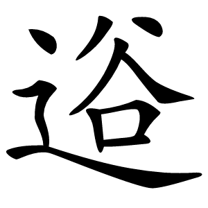 逧怎么读