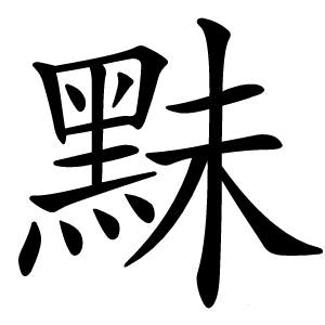 䵢怎么读