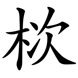 栨怎么读