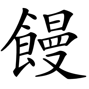 饅怎么读