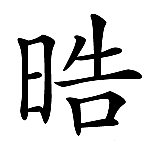 晧怎么读