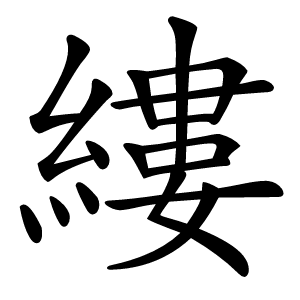 縷怎么读