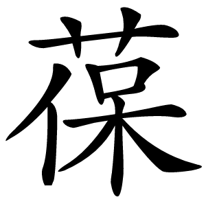 葆怎么读