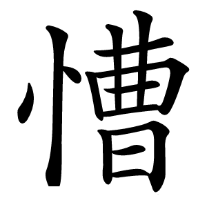 慒怎么读