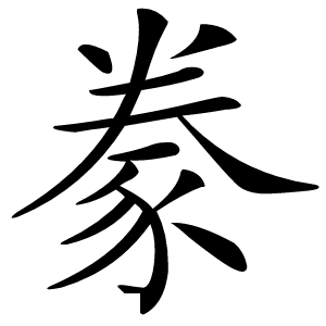 豢怎么读