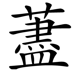 藎怎么读