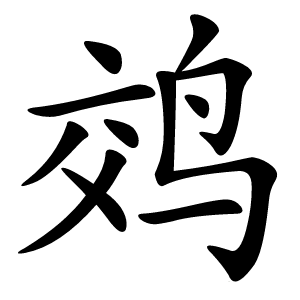 䴔怎么读