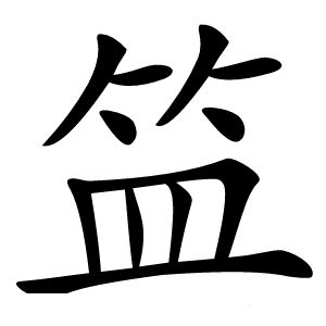 笽怎么读
