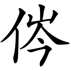 侺怎么读