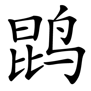 鹍怎么读