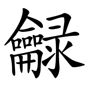 龣怎么读