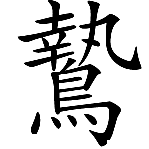 鷙怎么读