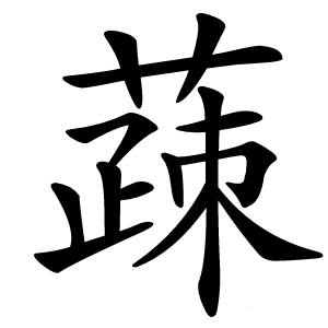 䔫怎么读