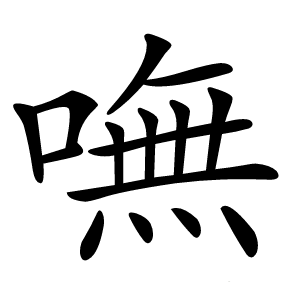 嘸怎么读