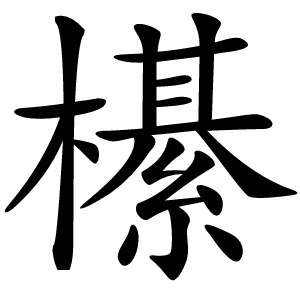 櫀怎么读