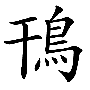 鳱怎么读